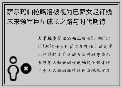萨尔玛帕拉略洛被视为巴萨女足锋线未来领军巨星成长之路与时代期待