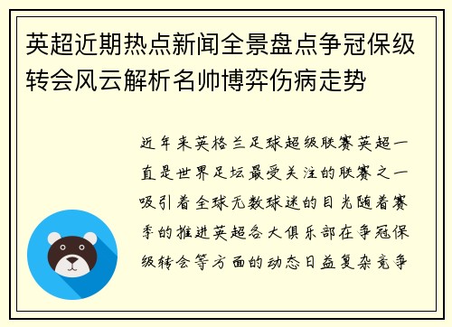 英超近期热点新闻全景盘点争冠保级转会风云解析名帅博弈伤病走势