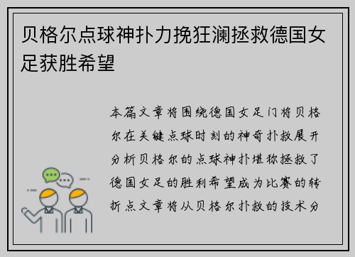 贝格尔点球神扑力挽狂澜拯救德国女足获胜希望