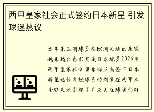 西甲皇家社会正式签约日本新星 引发球迷热议