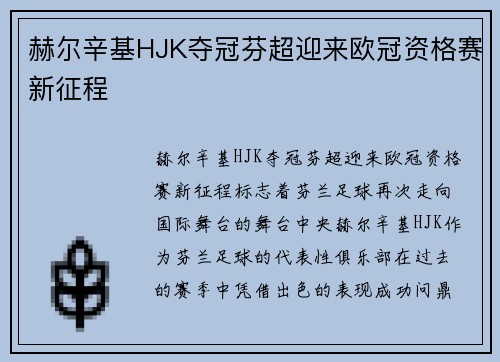 赫尔辛基HJK夺冠芬超迎来欧冠资格赛新征程