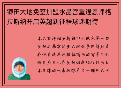 镰田大地免签加盟水晶宫重逢恩师格拉斯纳开启英超新征程球迷期待