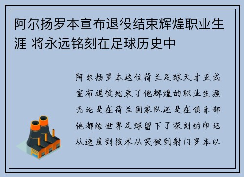 阿尔扬罗本宣布退役结束辉煌职业生涯 将永远铭刻在足球历史中
