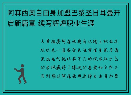 阿森西奥自由身加盟巴黎圣日耳曼开启新篇章 续写辉煌职业生涯