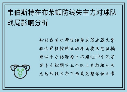 韦伯斯特在布莱顿防线失主力对球队战局影响分析