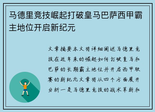 马德里竞技崛起打破皇马巴萨西甲霸主地位开启新纪元